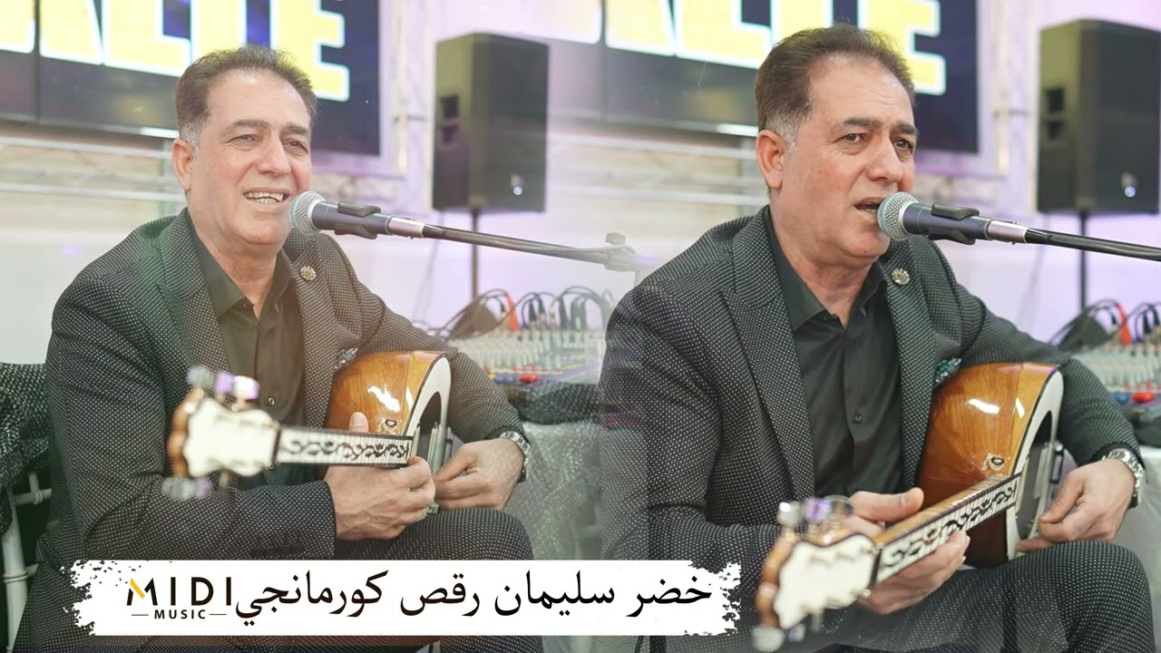 خضر سليمان رقص كورمانجي