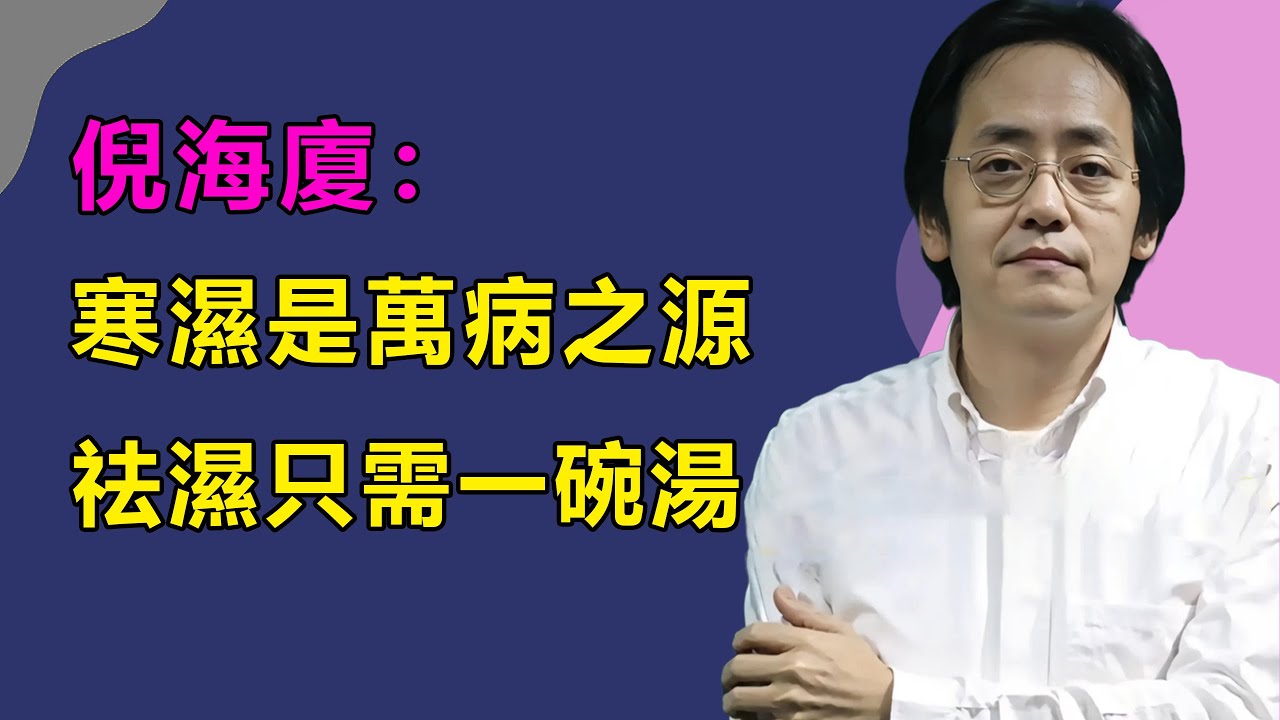 寒濕是萬病之源，給身體做個“大掃除”，把積存的寒氣瘀血清一清，人就精神了
