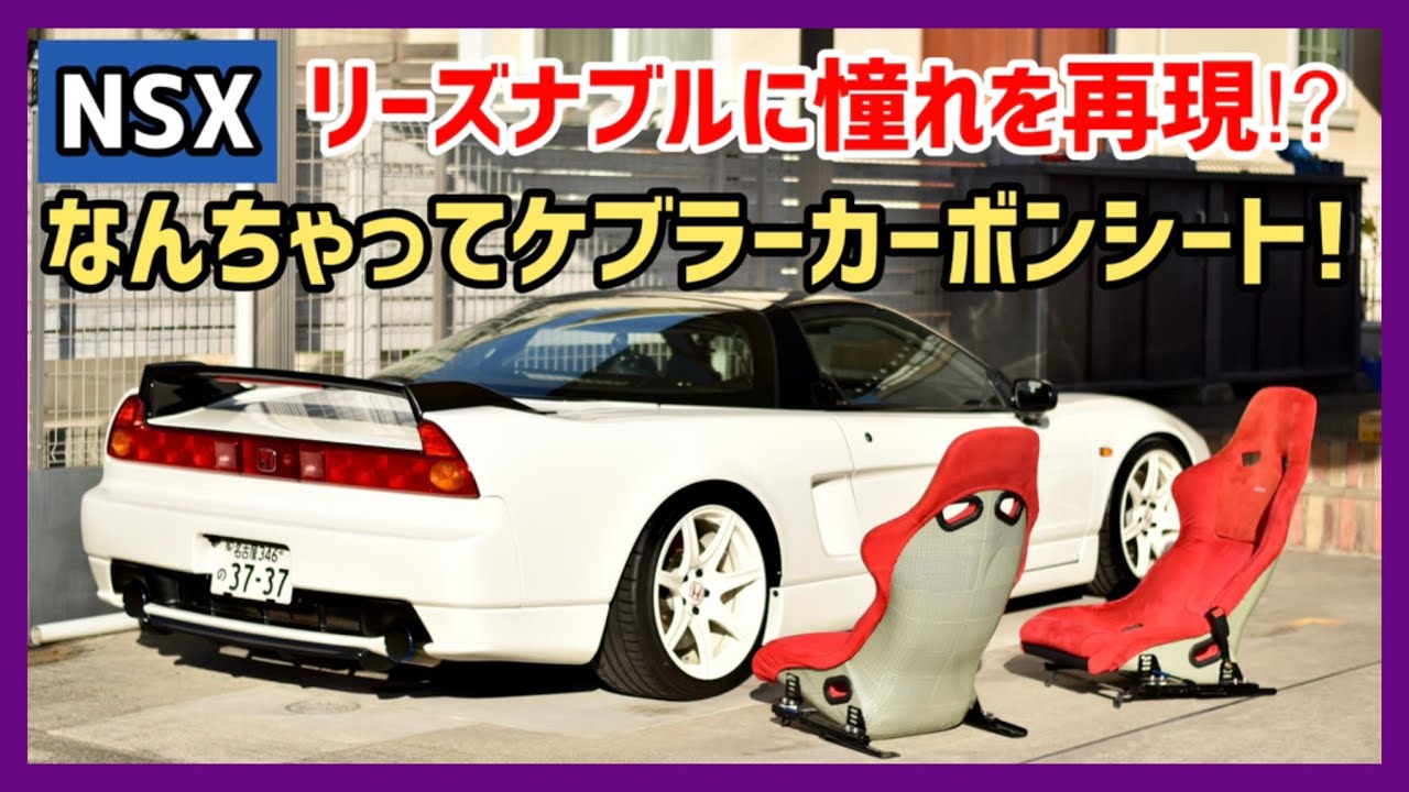 超貴重な【NSX-R】の「RECARO製ケブラーカーボンシート」を激安で再現 !?