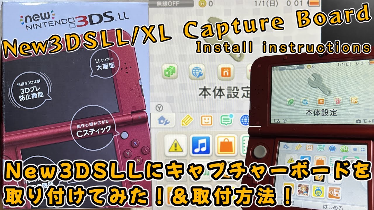 【Nintendo New 3DS LL / XL Capture Board Install instructions】New3DSLLにキャプチャーボードを取り付けてみた！ 取付方法！
