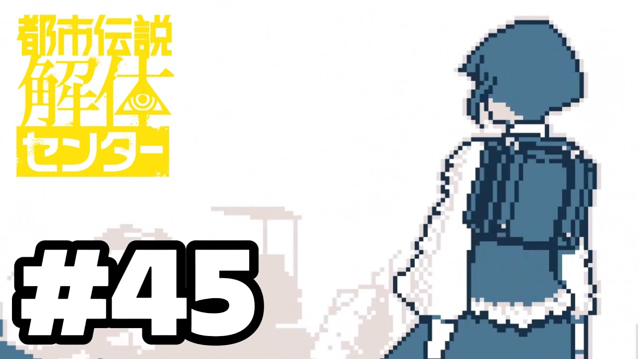 【初見実況】-叫- 都市伝説解体センター【Part45】Final episode