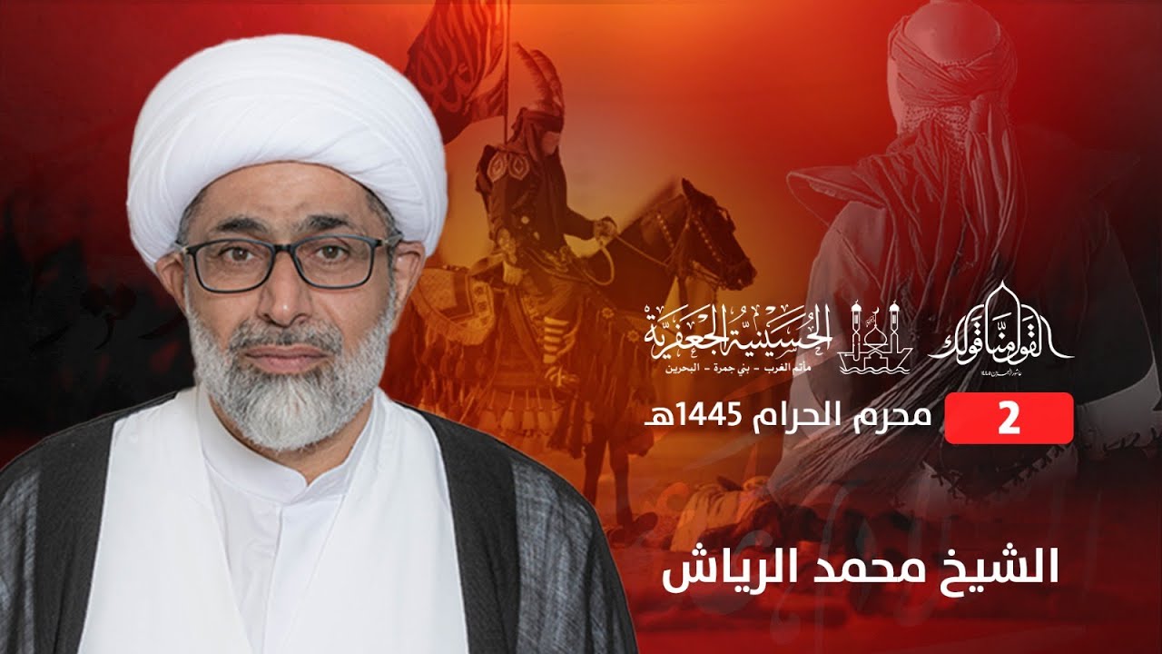 الشيخ محمد الرياش | ليلة 2 محرم - 1445 هــ | ليلة الجمعة 20 يوليو 2023 م | الحسينية الجعفرية