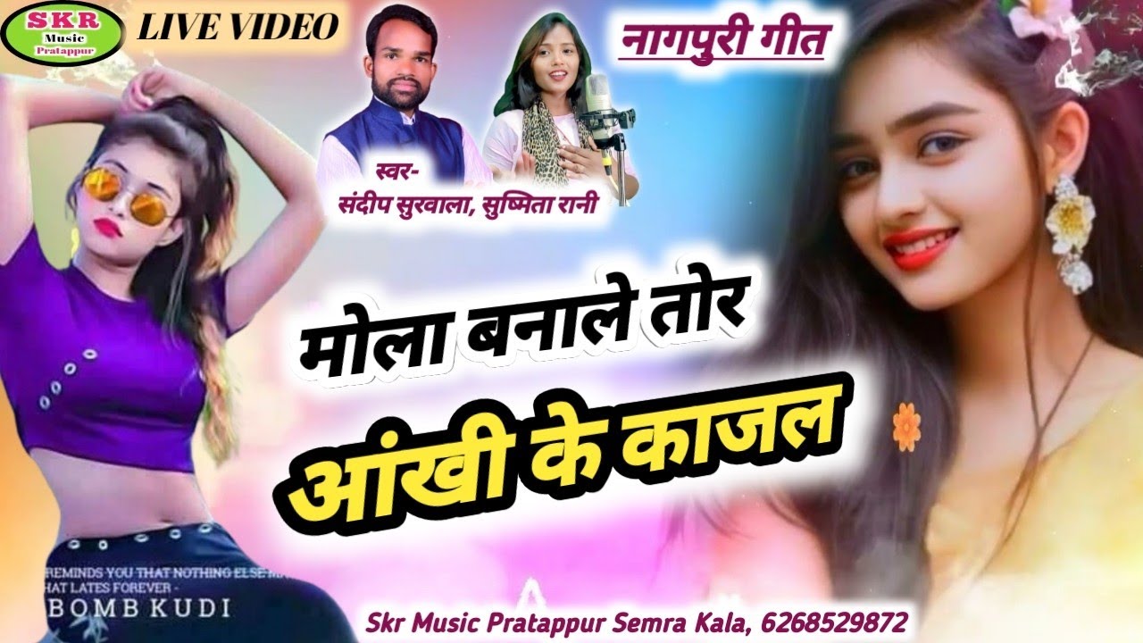 Singer- Sandeep Surwala, Sushmita Rani//Mola Banale Tor Aankhi Ke Kajal....