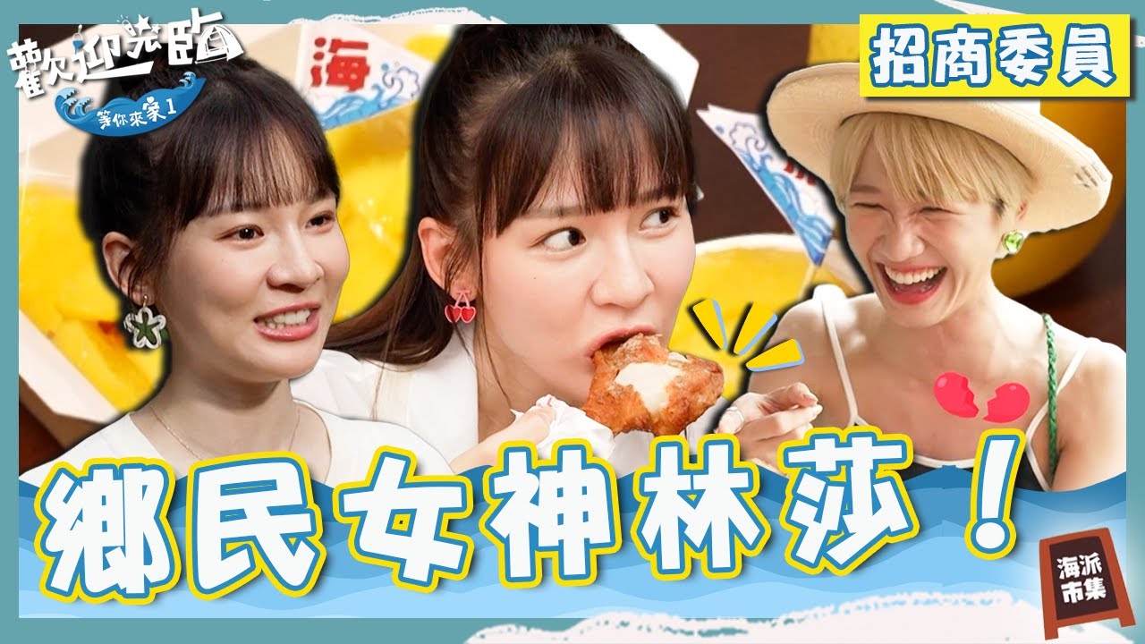 鄉民女神林莎✿莎莎亞姐姐廚藝顏值兼具～大口啃雞腿把雞皮全吃光！LULU心碎：太過分了！【#歡迎光臨等你來家1】🌊海派團隊