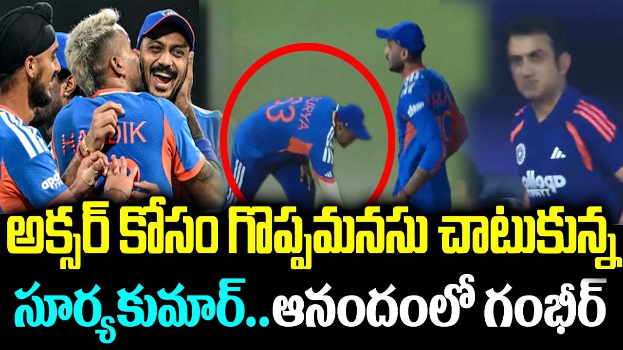 అక్సర్ కోసం గొప్పమనసు చాటుకున్న సూర్యకుమార్.. ఆనందంలో గంభీర్