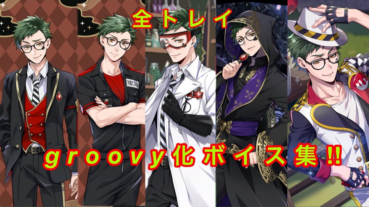 【ツイステ】全トレイ　グルーヴィー化ボイス集