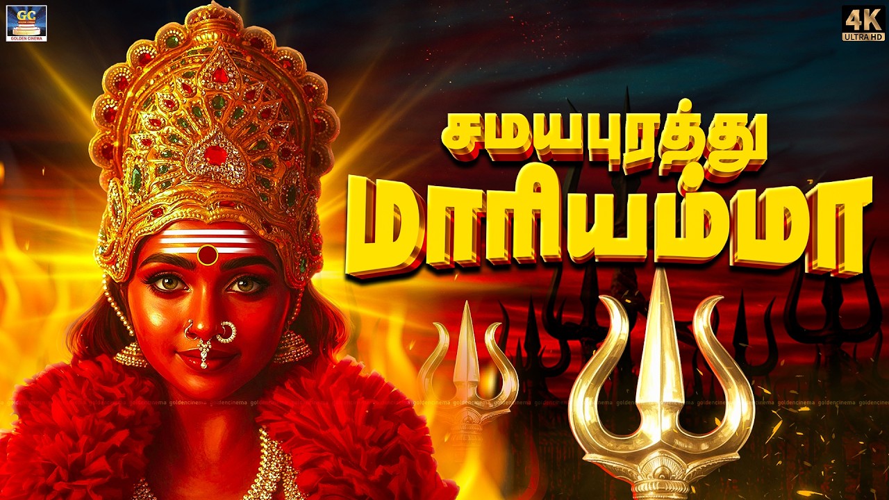 தீய சக்திகளை அளிக்கும் மாரியம்மன் பாடல்கள் | சமயபுரத்து மாரியம்மா | Top 10 Friday  Amman Songs