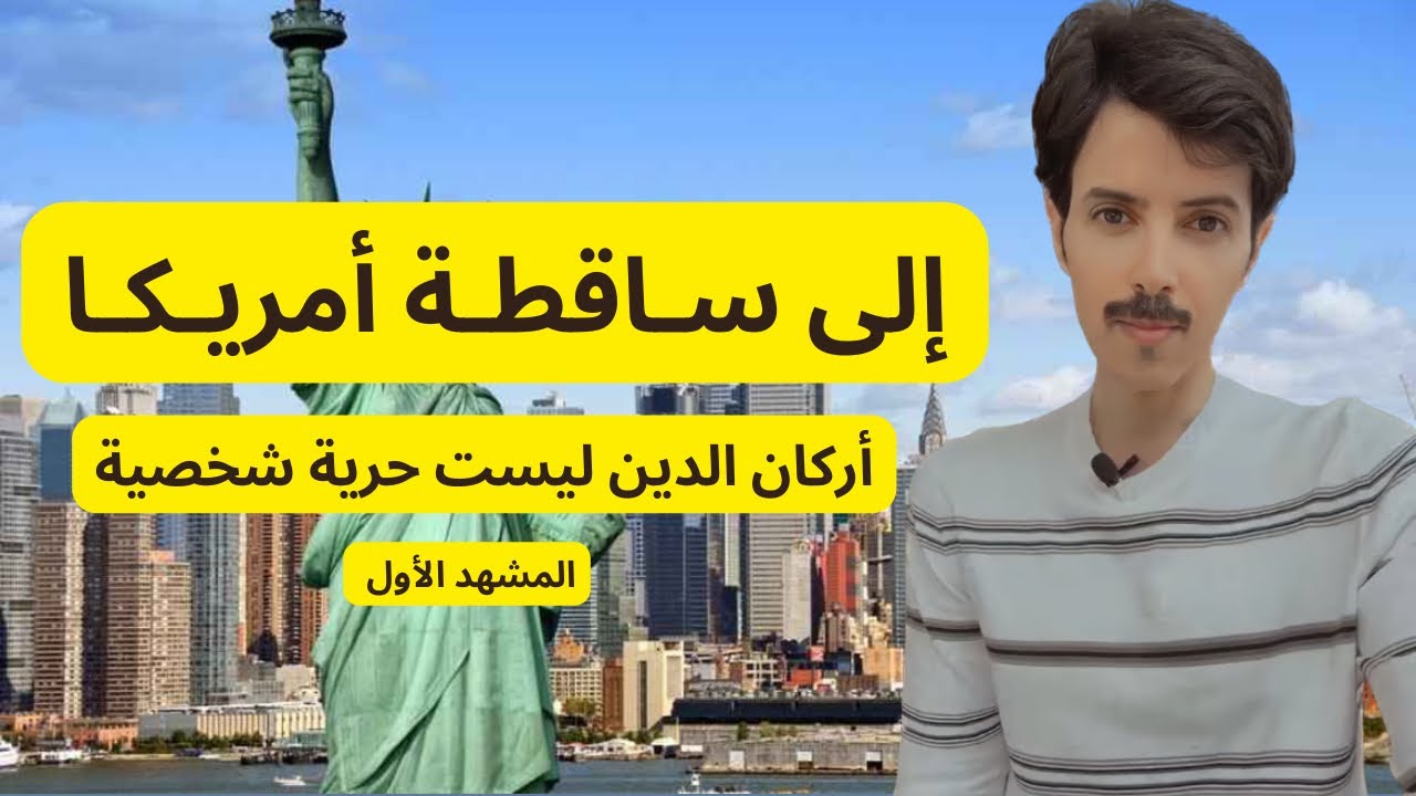 إلى سـاقطـة أمـريـكا