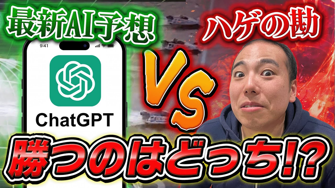 ChatGPTにボートレースの予想させたら精度が凄すぎた!!