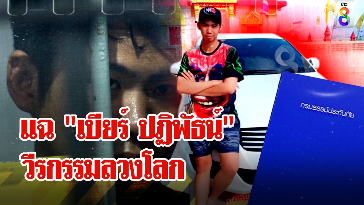 เพื่อนแฉ! "เบียร์ ไซยาไนด์" ลวงซื้อรถซ้ำทำประกันให้ตัวเอง ผวาซ้ำรอย "ชลดา" | ลุยชนข่าว | 11 ส.ค. 67