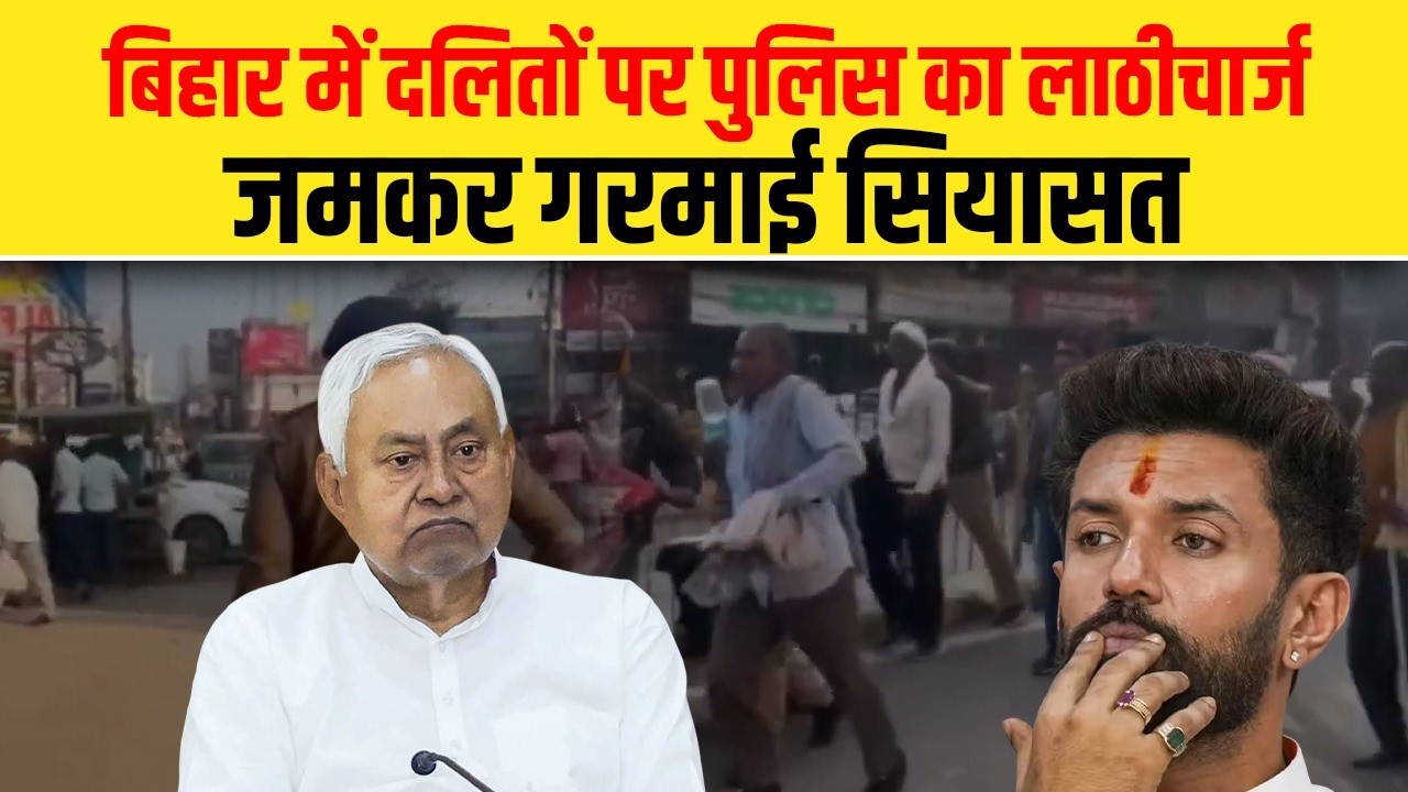 बिहार में दलितों पर पुलिस का लाठीचार्ज, जमकर गरमाई सियासत| Dalit Dastak