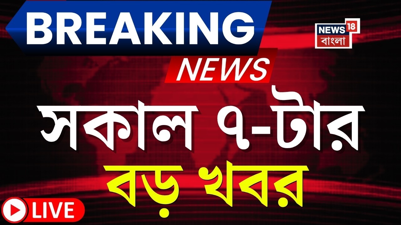 Today Breaking News LIVE | সকাল ৭-টার বড় খবর |Mamata Banerjee |Amit Shah in Bengal |WB Election 2026