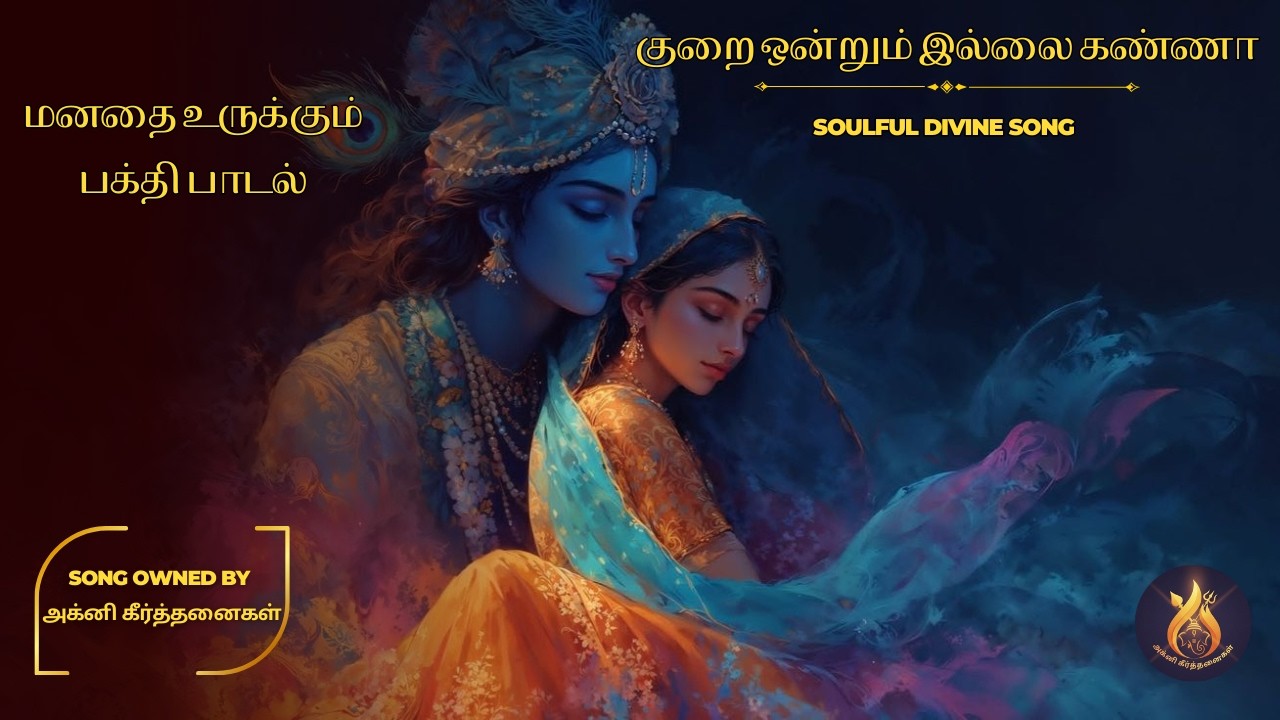 குறை ஒன்றும் இல்லை கண்ணா | ஆன்மிகம் நிறைந்த பக்தி பாடல் | Soulful Divine song #bhaktisongs #krishna