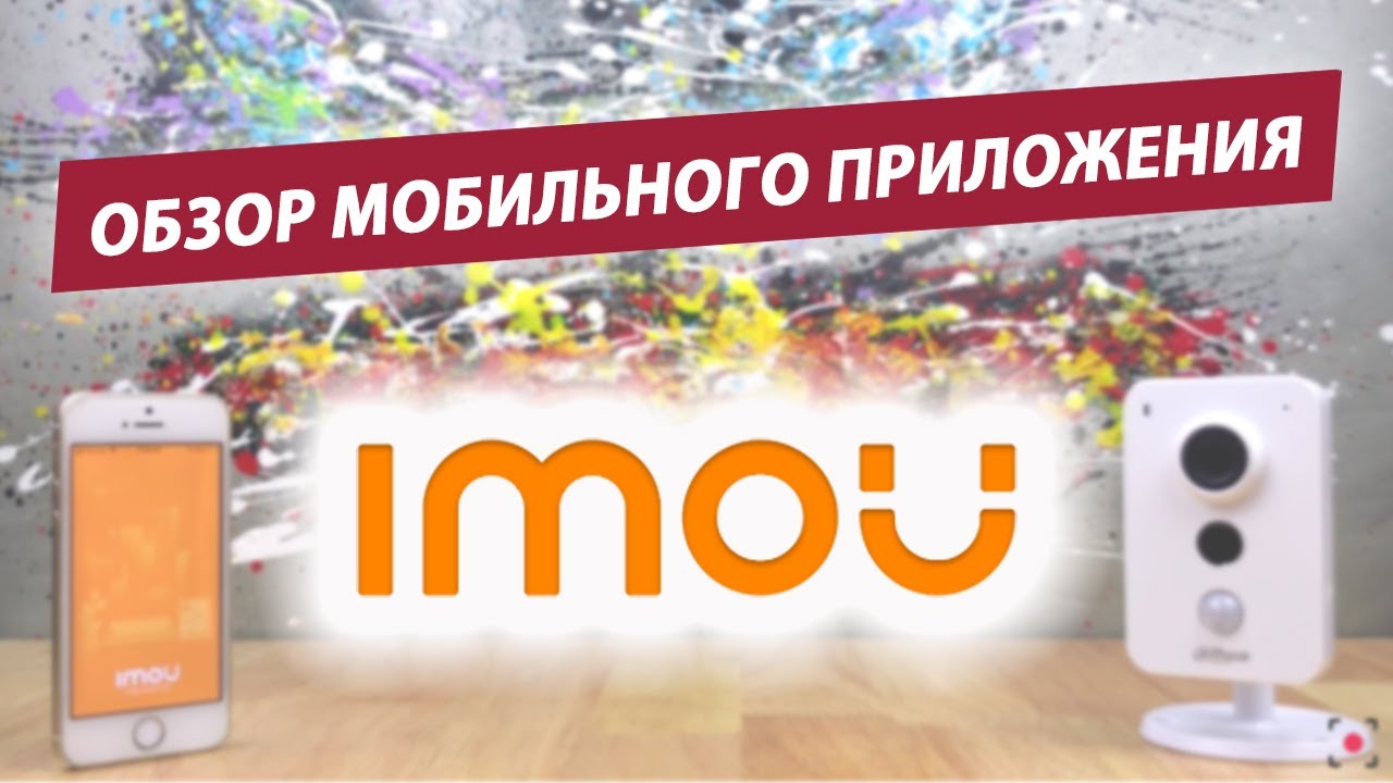 Обзор мобильного приложения IMOU (Lechange). Для просмотра облачных камер Dahua.