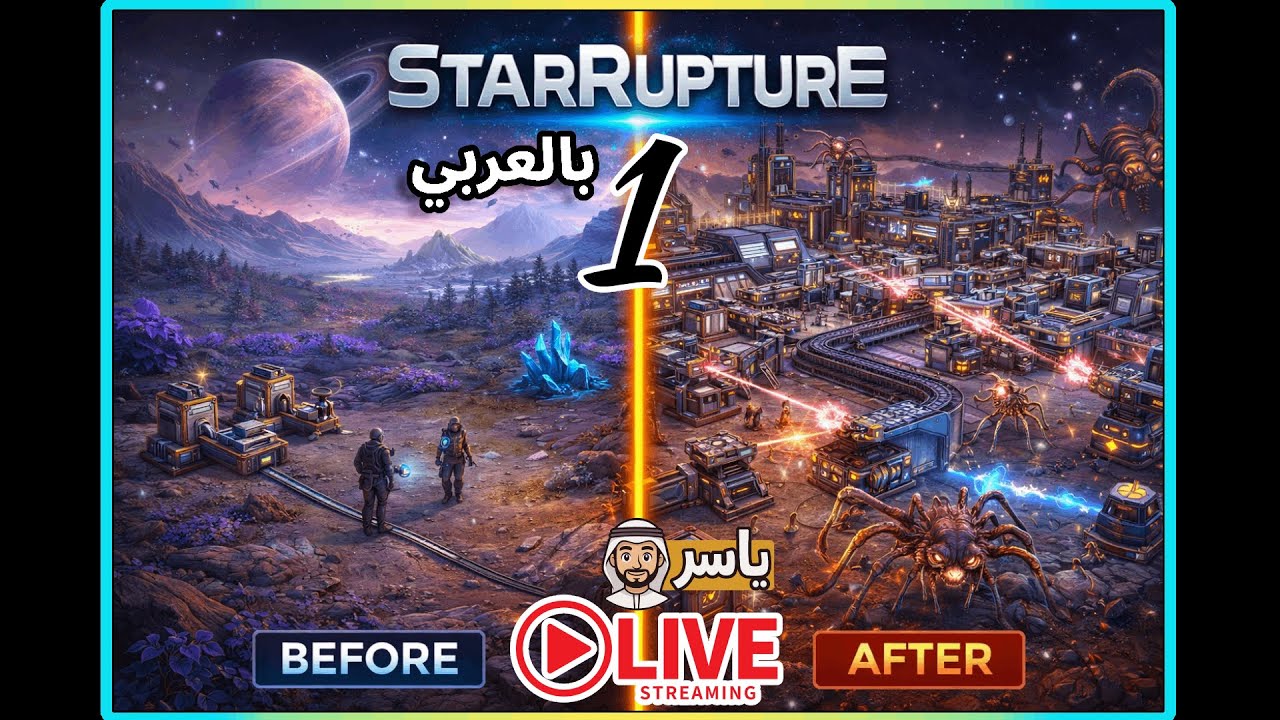 StarRupture بالعربي🔥 تجربة بقاء فضائية مع البناء والتصنيع | بث مباشر