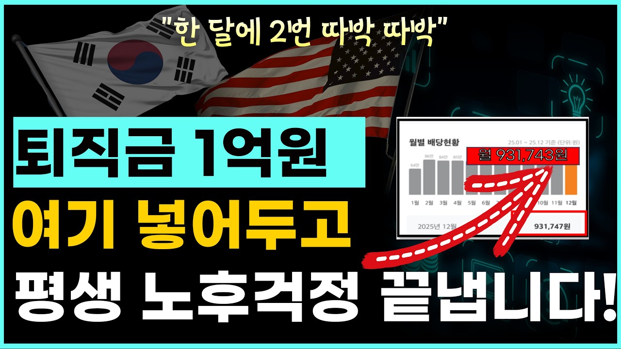 퇴직금 1억으로 여기에 묻어두세요! 🔥이젠 노후걱정 끝입니다.