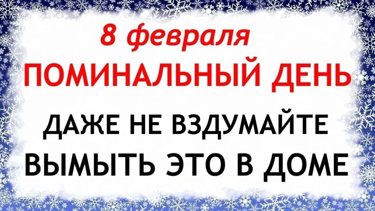 8 февраля День Федора. Что нельзя делать сегодня по народным приметам запреты дня