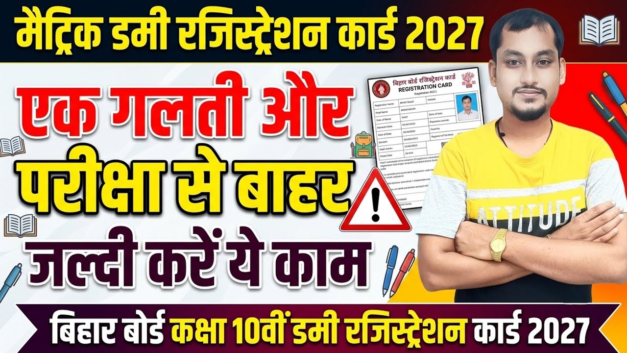 Bihar board matric dummy registration card 2027 direct link | 10th Dummy registration card download