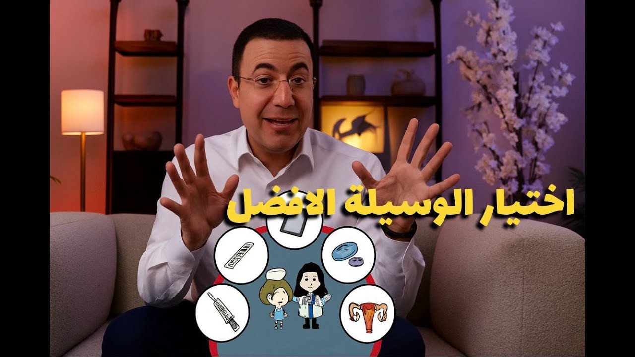 8 حاجات تعرفيهم قبل ما تختاري الوسيلة - اختيار وسيلة تنظيم الاسرة