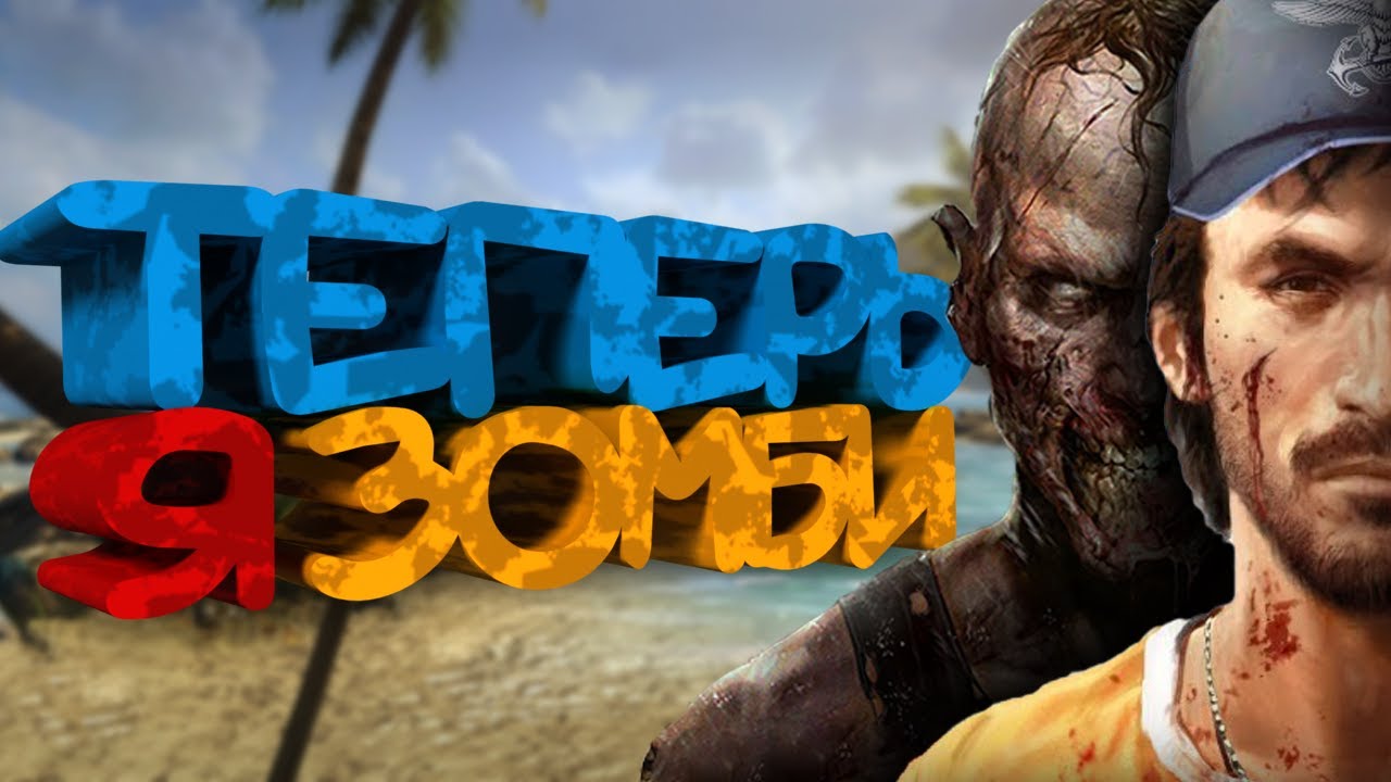 КОРОЧЕ я прошел &bull; Dead Island Riptide