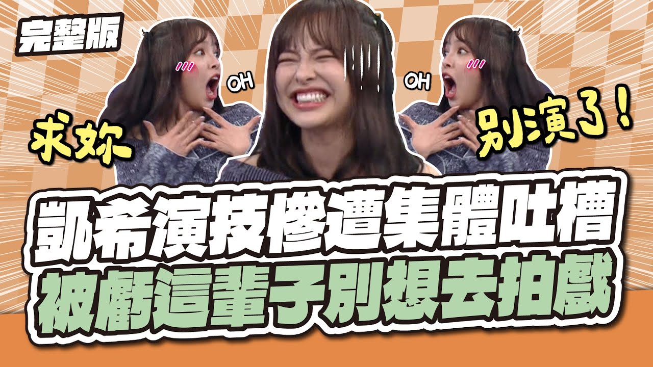 凱希演技慘遭集體吐槽！被虧這輩子別想去拍戲～│天才衝衝衝完整版EP1003│2026.02.07