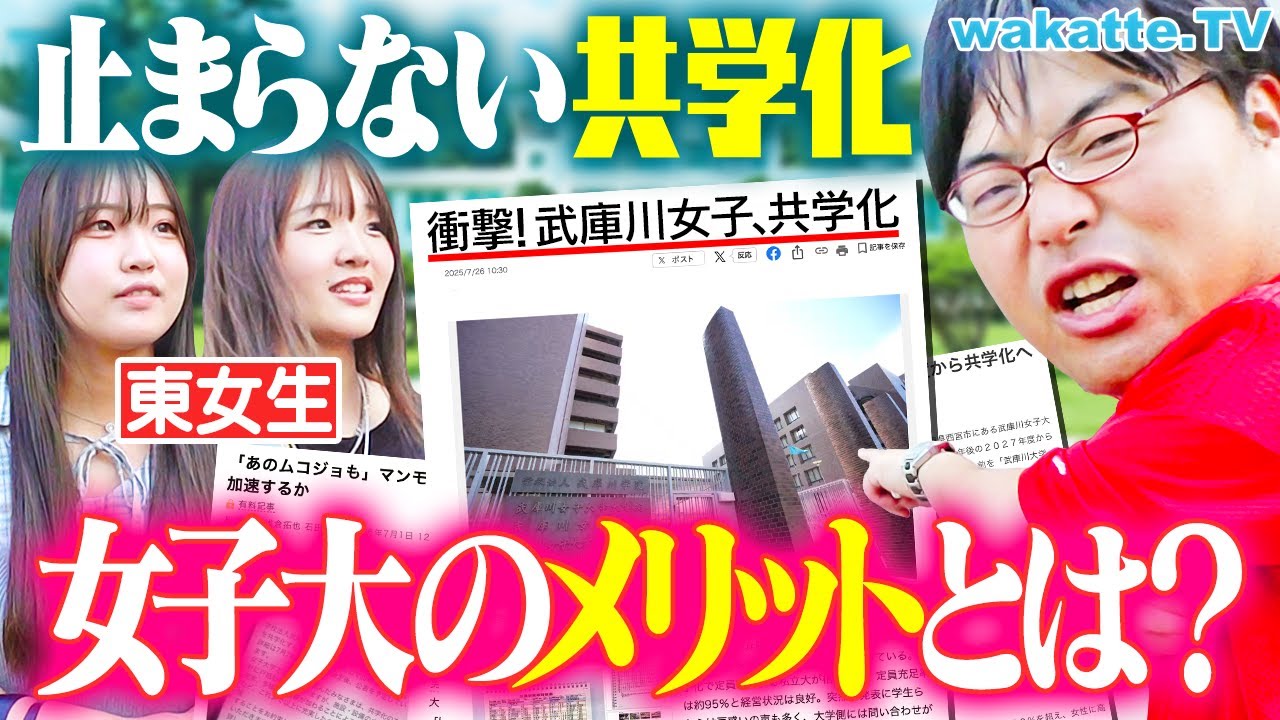 【女子大の世界】実はMARCH級！？知られざる女子大の実態に迫る【wakatte TV】#1279