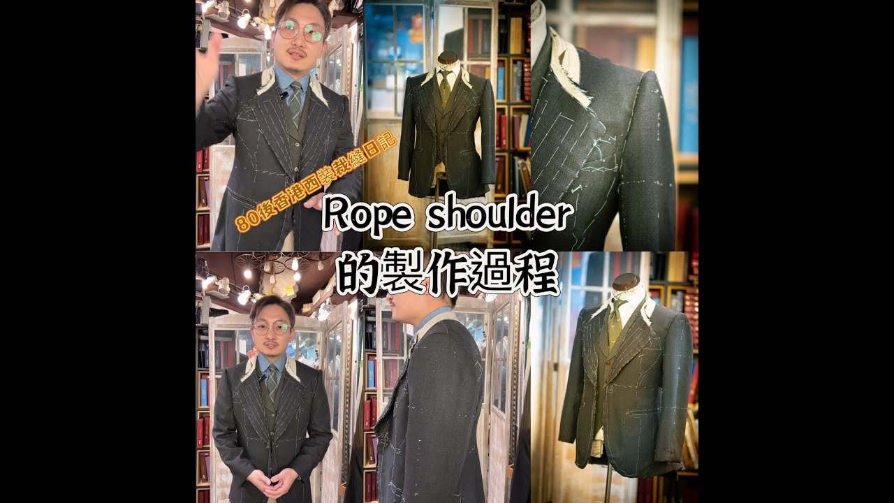 香港西裝裁縫rope shoulder的製作過程