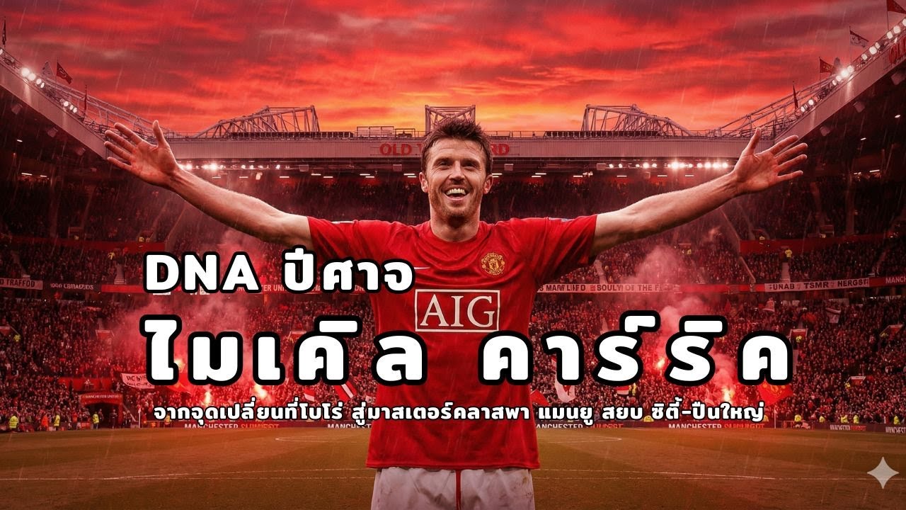 ปลุกปีศาจ ต้องใช้ ปีศาจ เจาะลึกแท็กติก ไมเคิล คาร์ริค พา แมนยู คืนชีพ สยบทั้ง แมนซิตี้ และ อาร์เซนอล