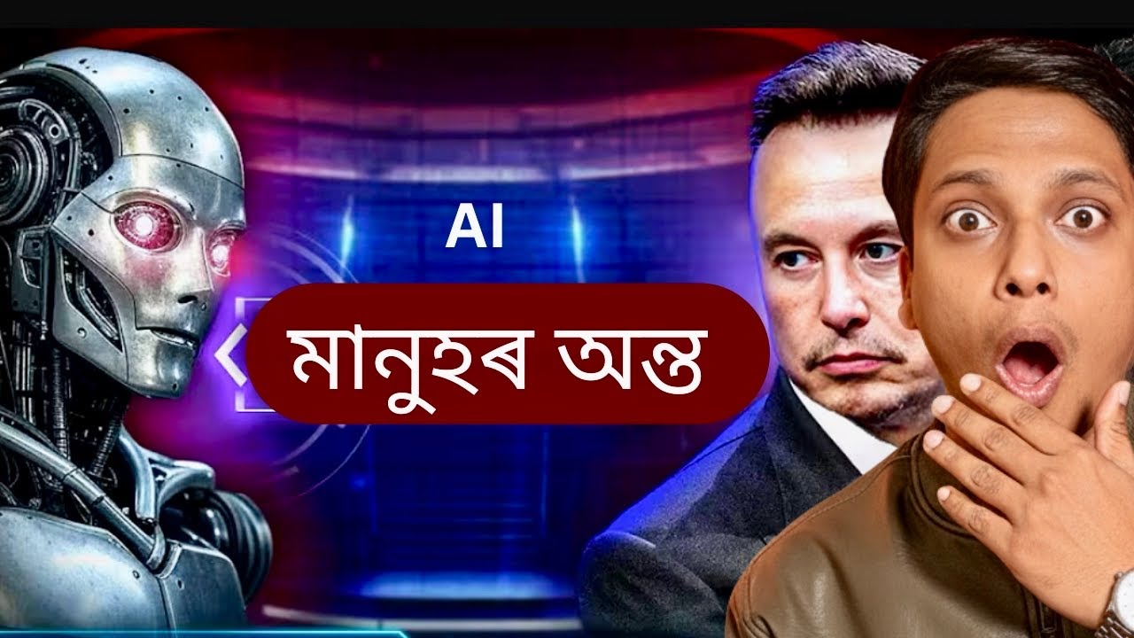 Artificial  Intelligence ৰ পৰা বিপদ সমাগত | Assamese Vdeo | Netramoni Baruah 