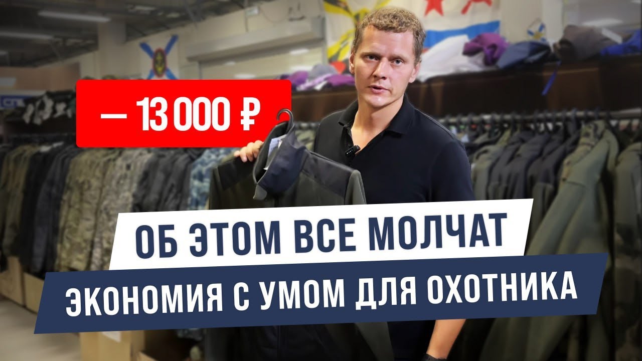 ЭКОНОМИЯ ДЛЯ ОХОТНИКА С УМОМ: РАЗБИРАЕМ ОДЕЖДУ