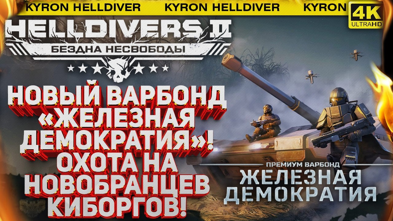 HELLDIVERS 2 - НОВЫЙ ВАРБОНД &laquo;ЖЕЛЕЗНАЯ ДЕМОКРАТИЯ&raquo;! КОВАРНЫЙ ПЛАН КИБОРГОВ И ОХОТА НА НОВОБРАНЦЕВ!
