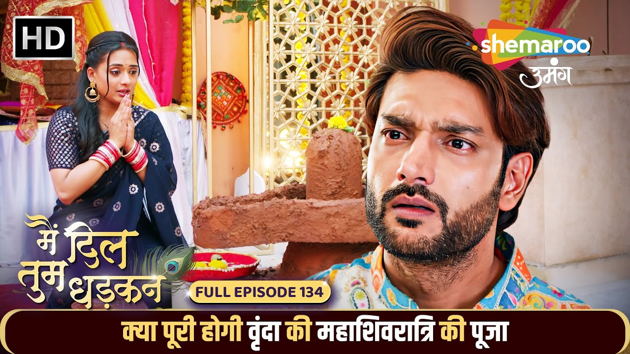 Main Dil Tum Dhadkan New Episode 134 | क्या पूरी होगी वृंदा की महाशिवरात्रि की पूजा | Shemaroo Umang