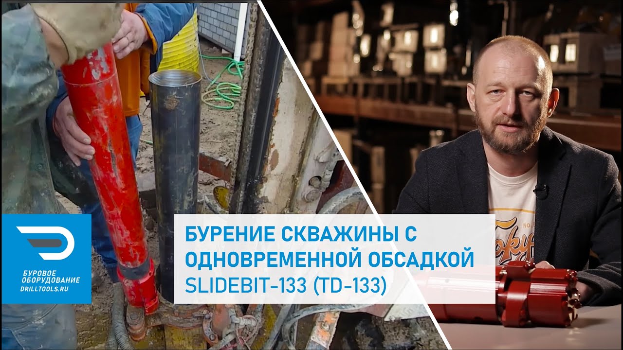 Бурение скважины с одновременной обсадкой TD-133 (WingBit-133)