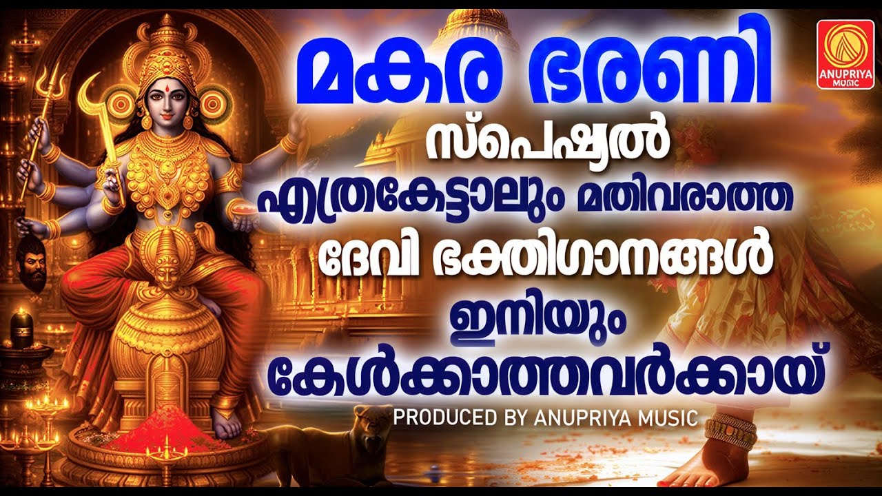 മകര ഭരണി സ്പെഷ്യൽ |എത്രകേട്ടാലും മതിവരാത്ത ദേവി ഭക്തിഗാനങ്ങൾ ഇനിയും കേൾക്കാത്തവർക്കായ് | Devi Songs