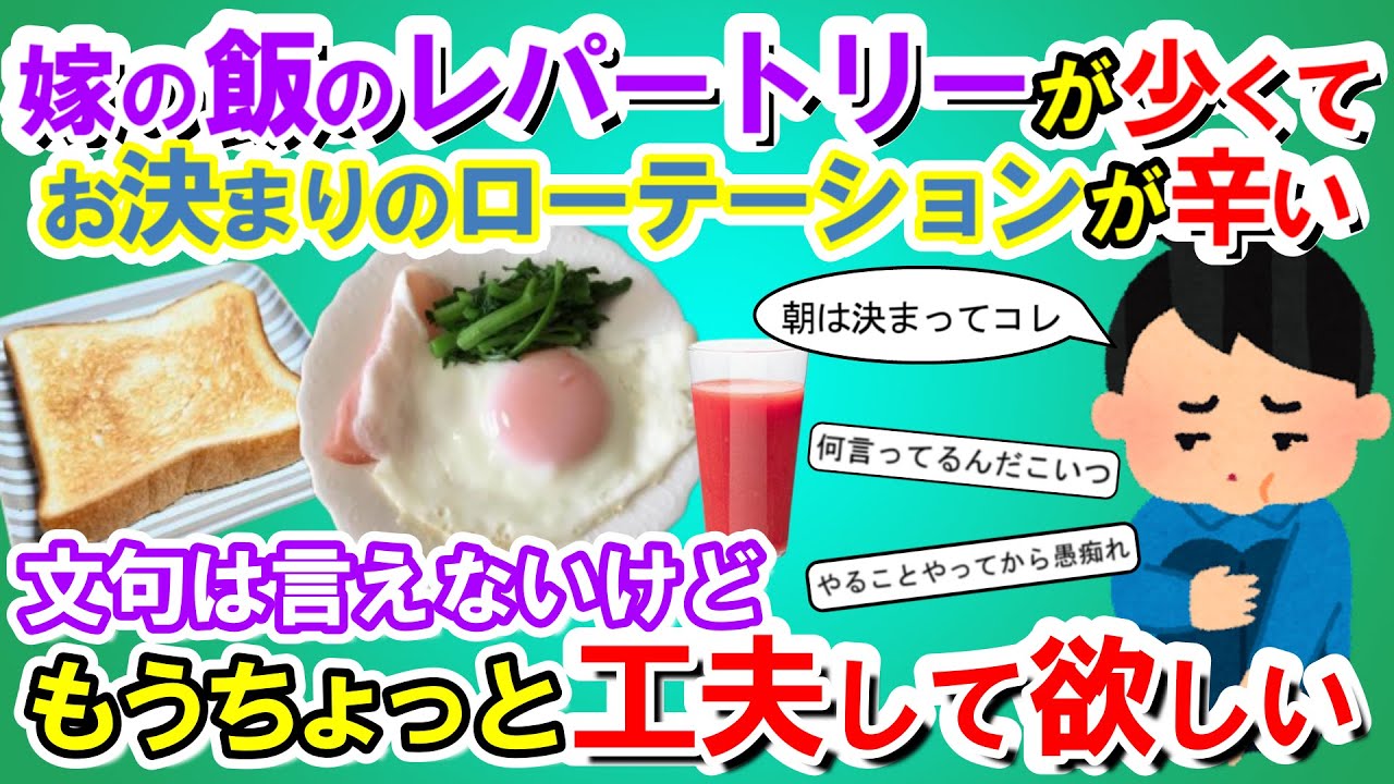 【2chメシマズ】嫁の飯のレパートリーが少くてお決まりのローテーションが辛い。料理任せてるから文句は言えないけど、もうちょっと工夫して欲しい…【2chスレ・ゆっくり解説】