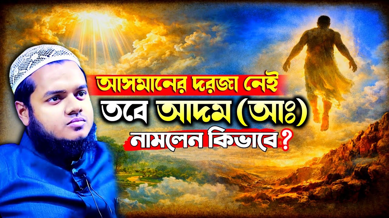 আদম আঃ কীভাবে জান্নাত থেকে পৃথিবীতে নামলেন? আব্দুল্লাহ বিন আব্দুর রাজ্জাক ওয়াজ ২০২৬ 