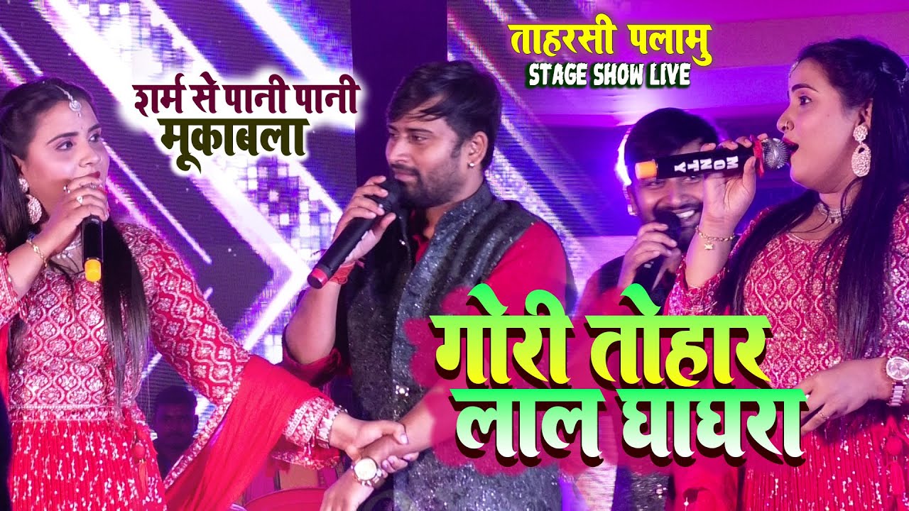 #Anupama yadav  के #Chandan yadav सुंदरता की तारीफ महा मुकाबला Bedani Tarharshi Palamu Stage show