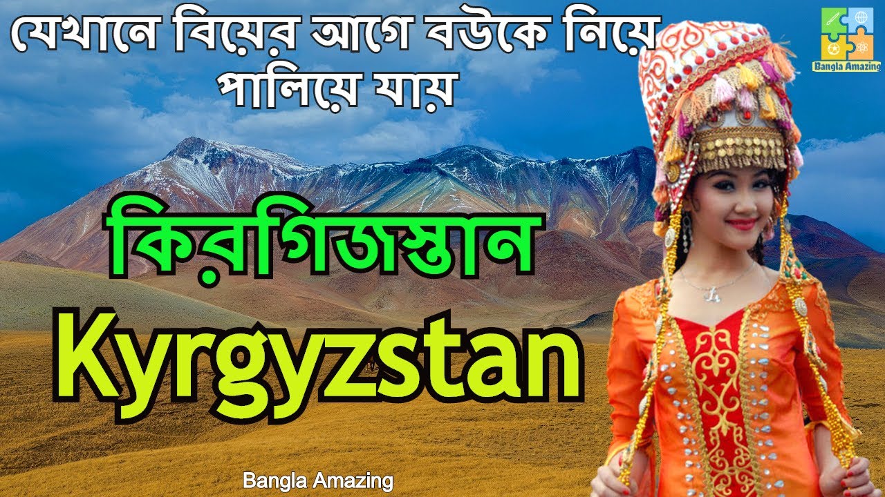 কিরগিজস্তান সম্পর্কে কিছু গোপন তথ্য | Shocking Facts about Kyrgyzstan in Bengali | Bangla Amazing