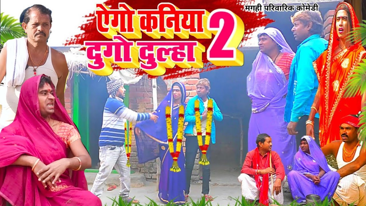 एगो कनिया दुगो दुल्हा 2 [ New Comedy ] Ego Kaniya Dugo Dulha बिनेशर चाचा के  पु @UdaydoctorBodhgaya