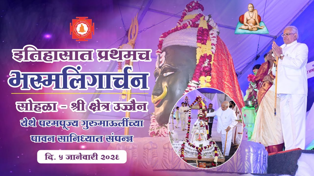 इतिहासात प्रथमच - श्री भस्मलिंगार्चन सोहळा - श्री क्षेत्र ऊज्जैन परमपूज्य गुरुमाऊलींच्या सान्निध्यात