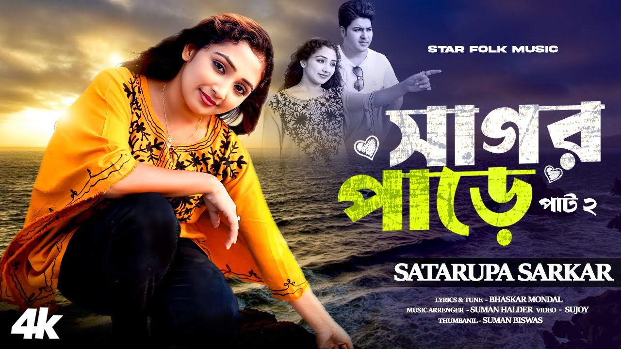 সাগর পাড়ে পার্ট-2  ll Sagar Pare Part-2 ll Satarupa Sarkar ll শতরূপা সরকার ll Star Folk Music