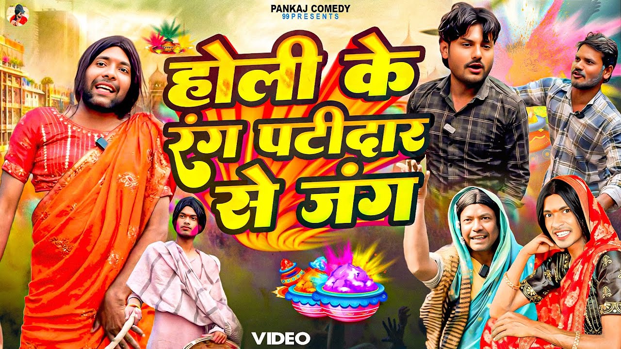 होली के रंग पटीदार से जंग || Holi Ke Rang Patidaar Se Jung || Pankajcomedy99