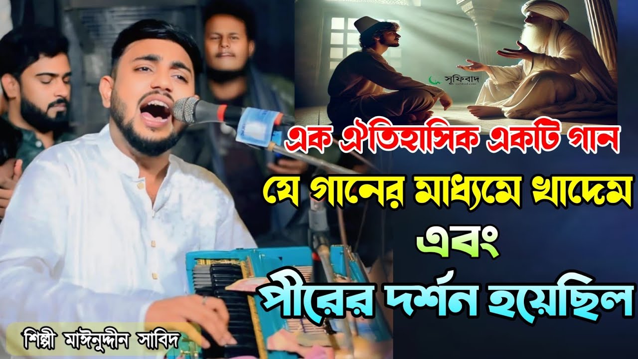 ভালোবাসার আর কেউ থাকলে তোরে ভালোবাসতাম না | শিল্পী মাঈনুদ্দীন সাবিদ | Vandari Song 2026