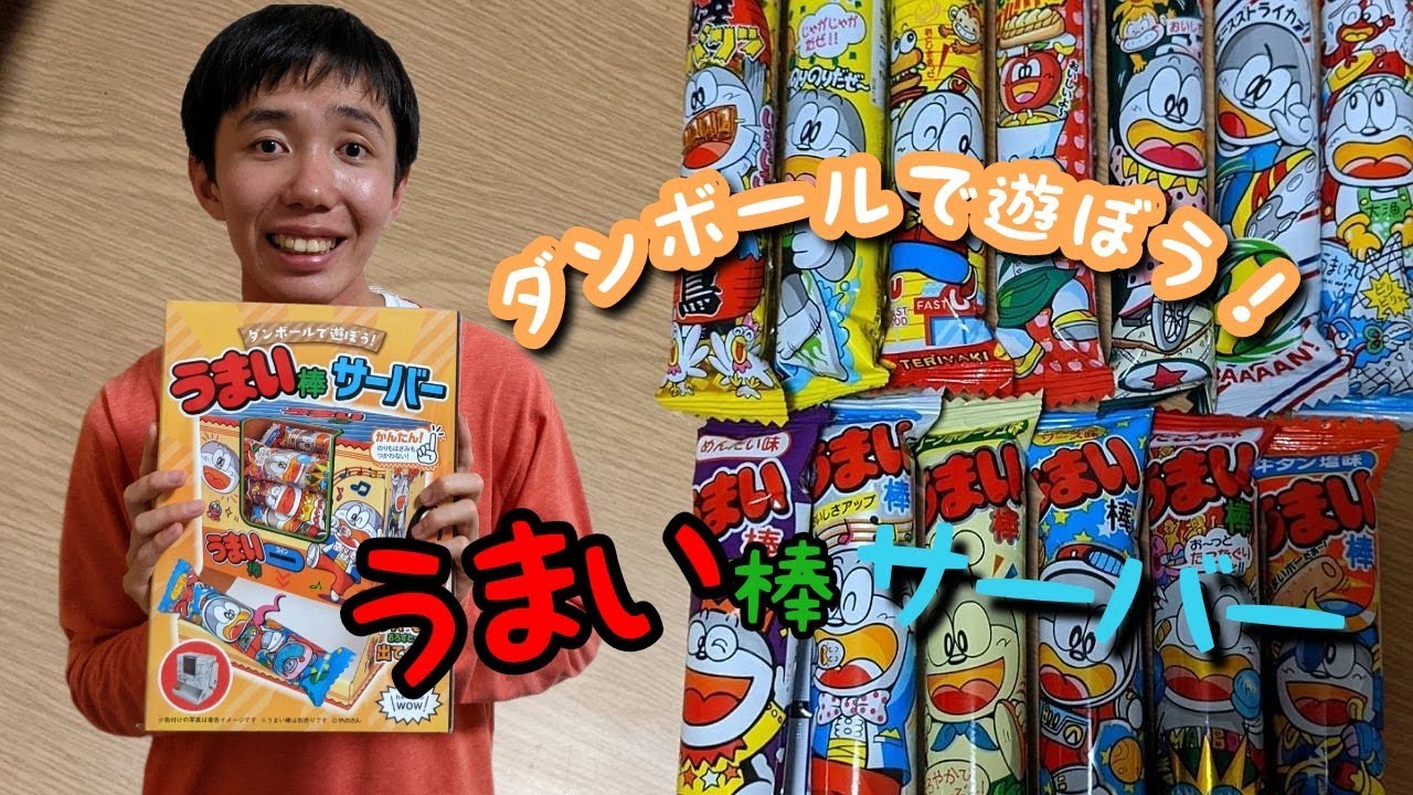 ダンボールで遊ぼう！うまい棒サーバー