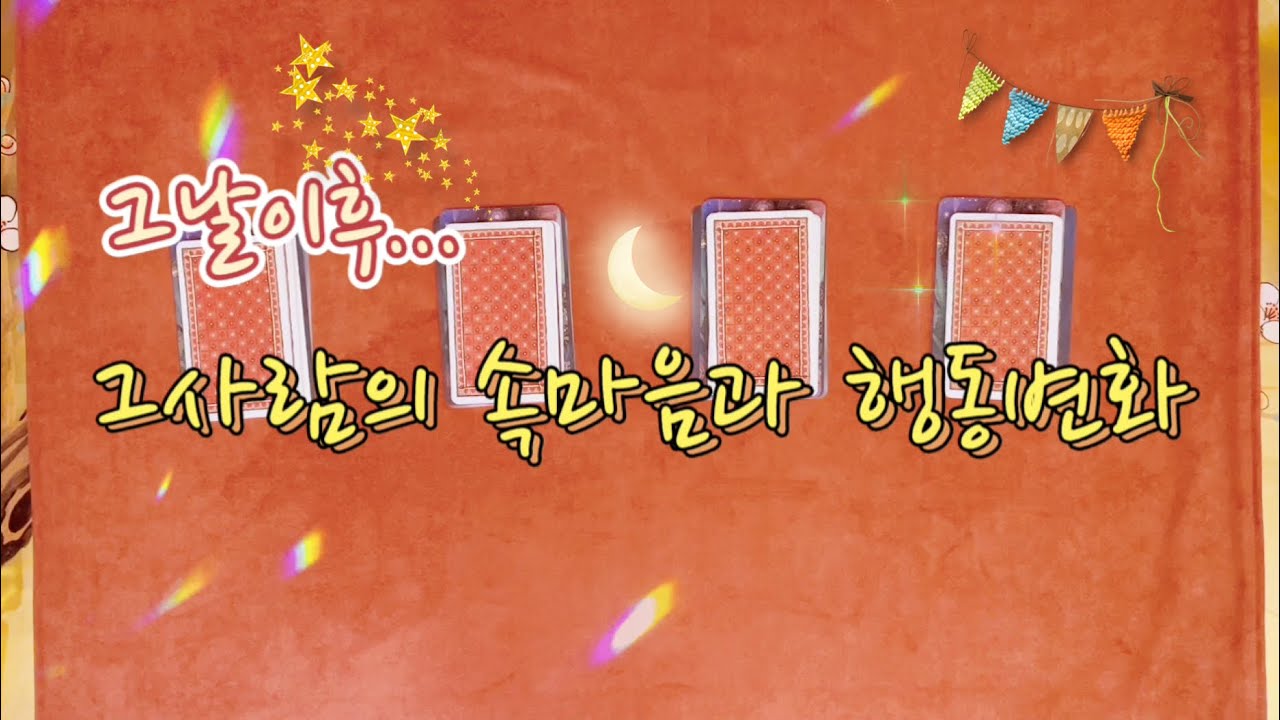 [타로/연애운] 그날이후 그사람의 속마음과 행동변화가 어떻게 흘러가고있는지 알려드릴게요.