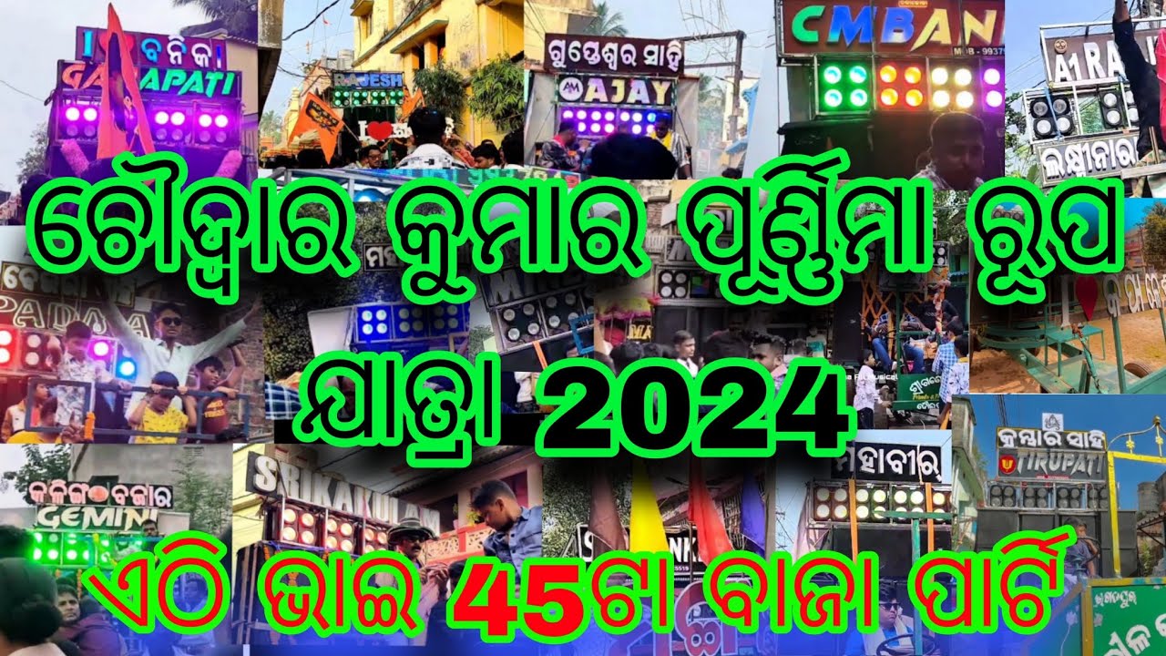 Choudwar Kumara Purnima Rupa Jatra 2024 || Allmusicals95 || କି ବାଜା ଭାଇ ରେକର୍ଡ ସୃଷ୍ଟି କରିଛି choudwar