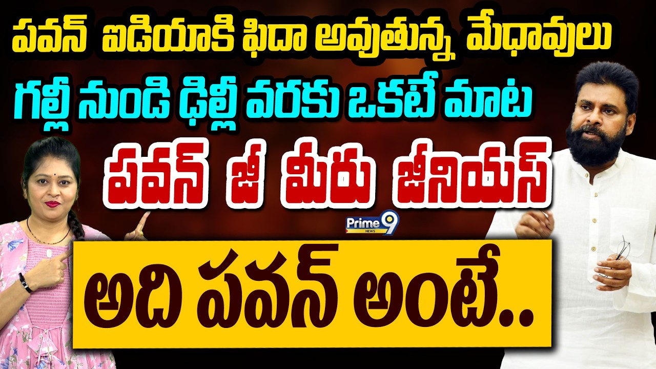 పవన్  ఐడియాకి ఫిదా అవుతున్న  మేధావులుగల్లీ నుండి ఢిల్లీ వరకు ఒకటే మాట పవన్.. | Pawan Kalyan | Prime9