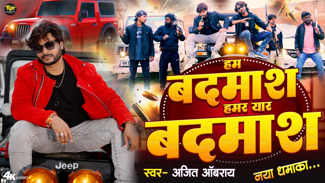 Ham Badmas Hamar Yar Badmas | हम बदमाश हमर यार बदमाश | Ajit Oberoi | Rangdari Song | #rangdari #song