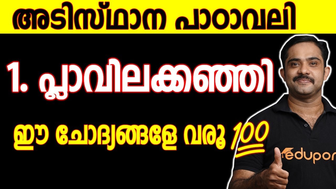 പ്ലാവിലകഞ്ഞി | SSLC Malayalam II | Adisthana Padavali | Plavila kanji | SSLC | Chapter 1 Revision