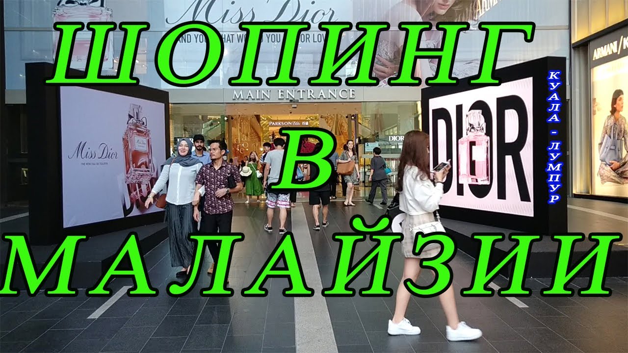 Шопинг в Малайзии [Стоимость одежды в Куала Лумпур]